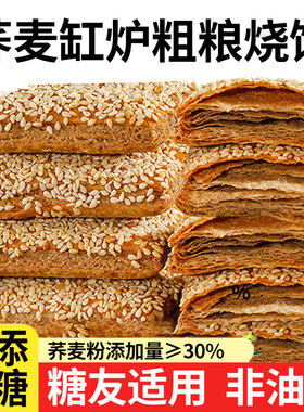 荞麦缸炉烧饼无糖精千层椒盐酥咸味芝麻糖尿人老人吃的零食品专用
