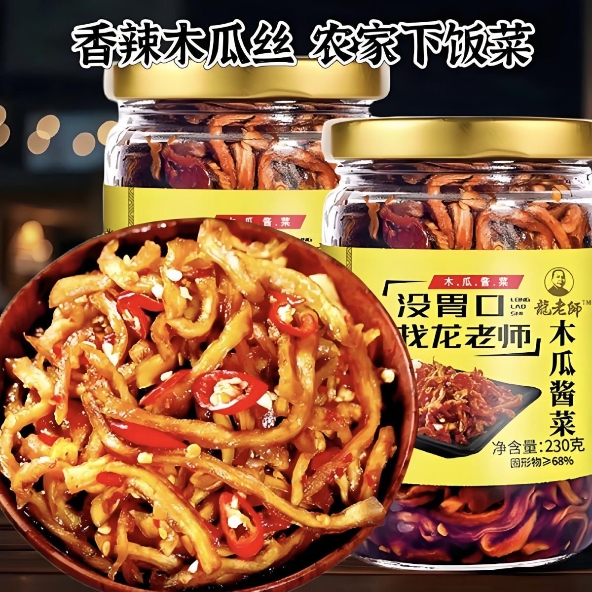 香辣木瓜丝条酱菜榨菜美食小吃凉拌即食新鲜下饭菜脆咸菜腌制罐装