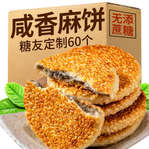 芝麻椒盐麻饼无糖精咸味饼干糕点无添蔗糖休闲老人小零食品专用控
