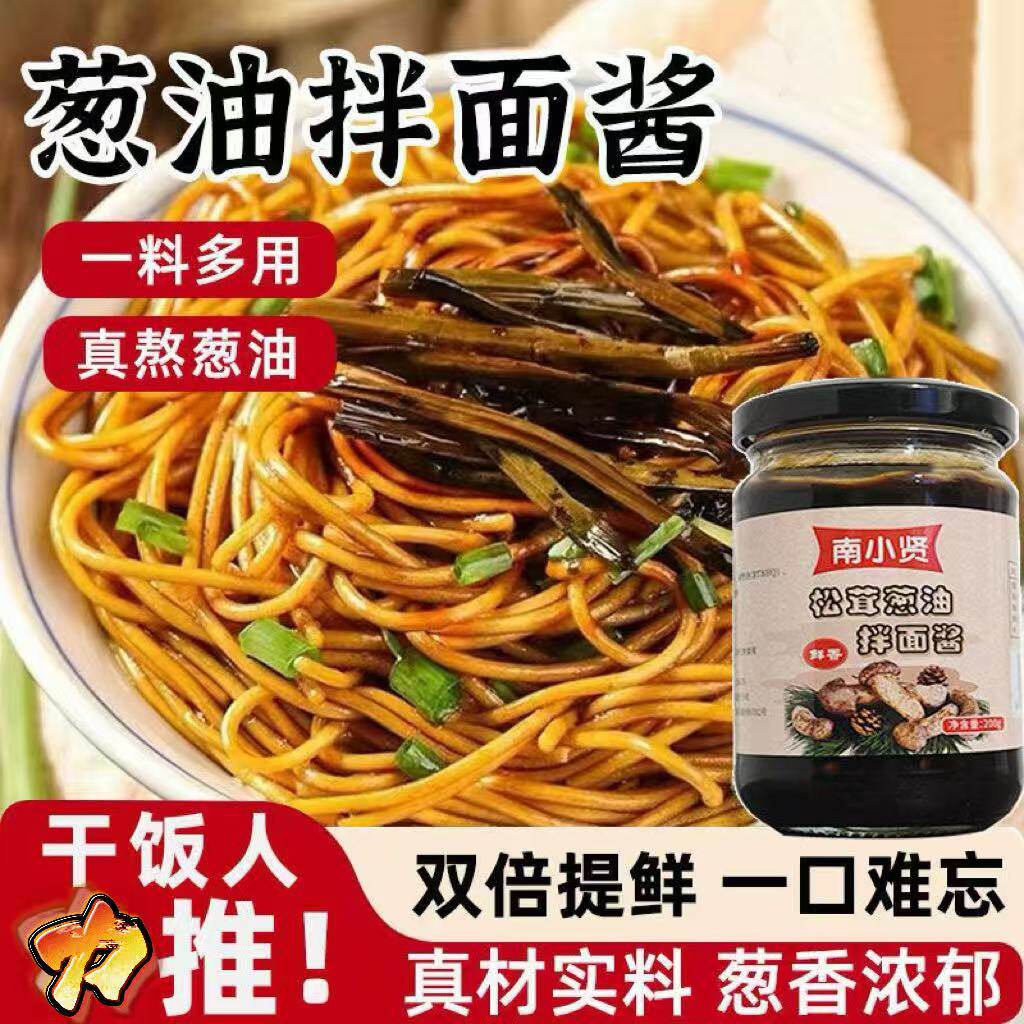 松茸葱油拌面酱葱油拌面酱家用葱油拌面专用酱料炒菜凉拌调味料