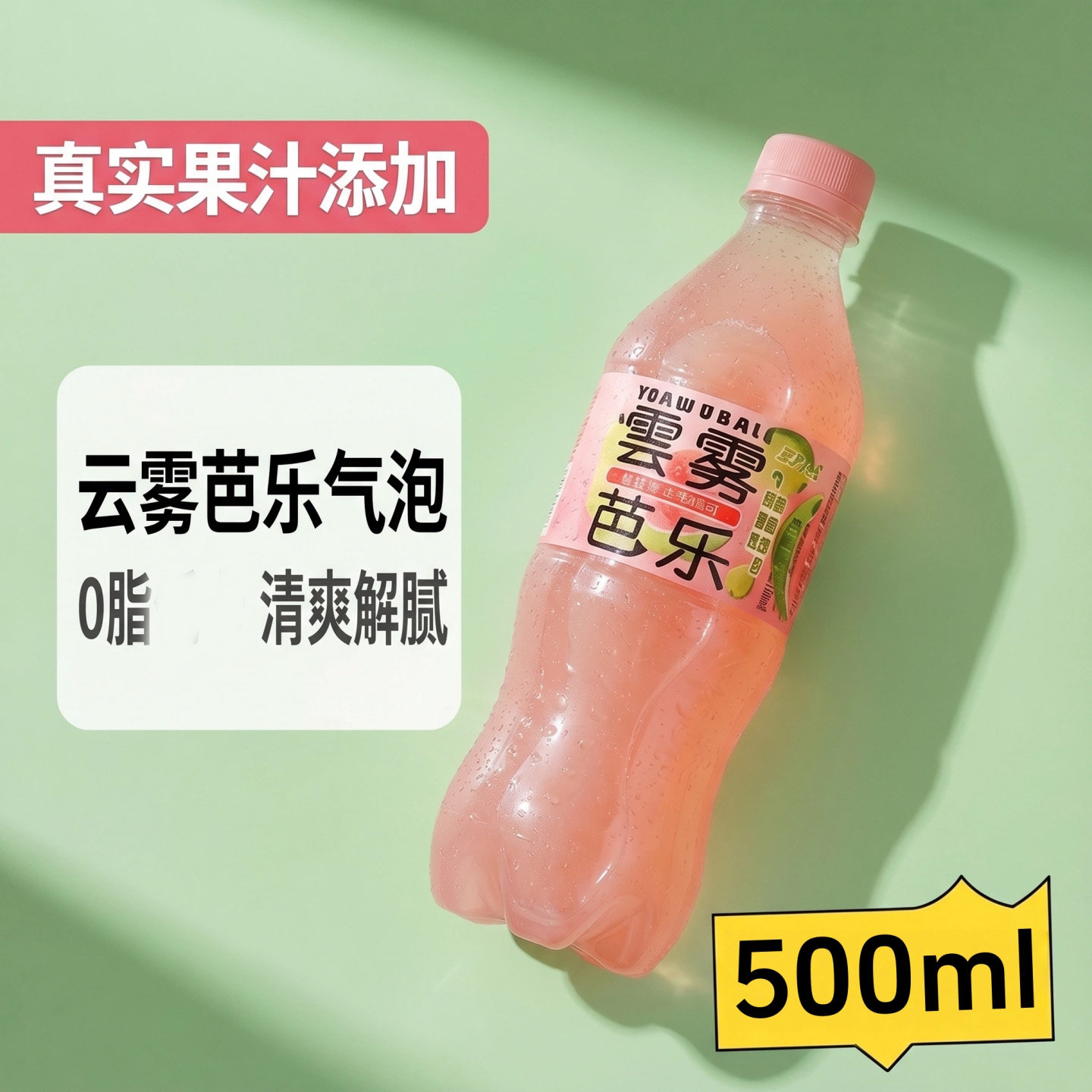云雾芭乐芸雾柠檬气泡水500ml果汁汽水夏季酸甜清爽网红饮料整箱