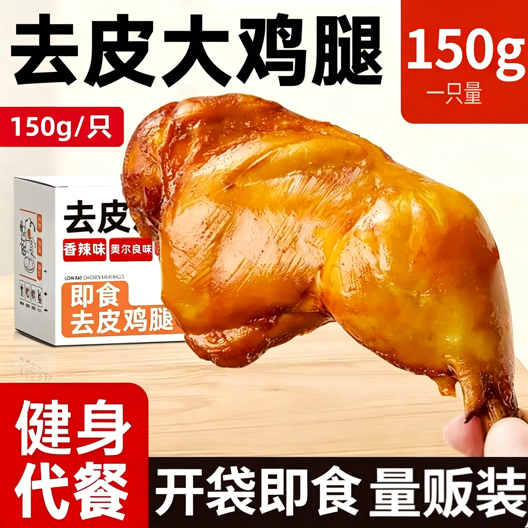 【5折抢】手枪去皮鸡腿即食鸡腿减低轻脂肥卡饱腹代餐早速食零食 - 实物图