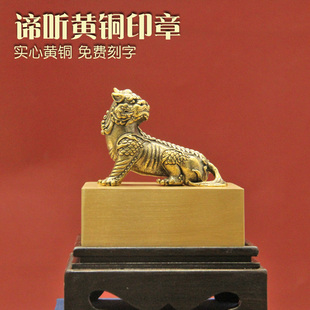 同者 谛听黄铜印章佛道法印来图定制姓名刻字道士铜章摆件铜印