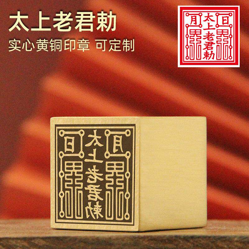 太上老君黄铜印章佛道法印一面印