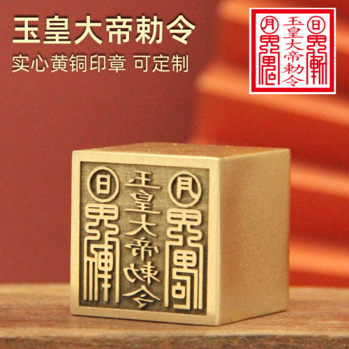 姓名印章书边玉皇大帝勅令黄铜
