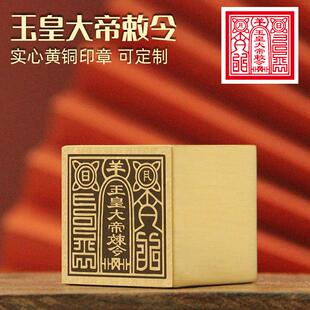 同者玉皇大帝敕令黄铜印章来图定制道家图案实心铜印道士符印铜章