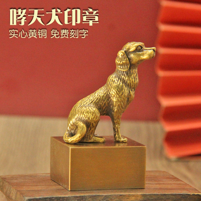 姓名印章书边哮天犬黄铜印章书法