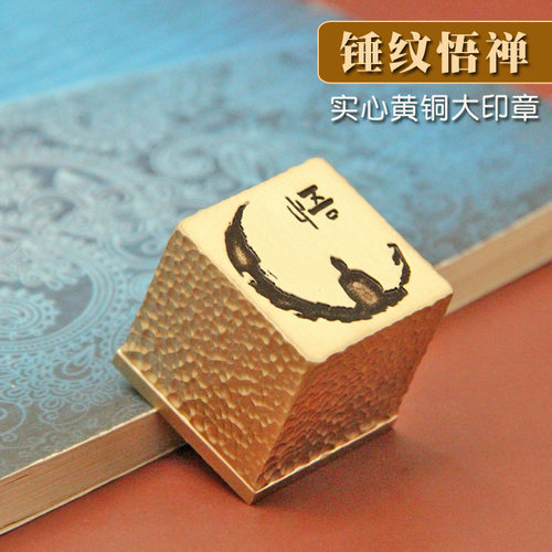 悟禅锤纹黄铜正方章姓名大印章