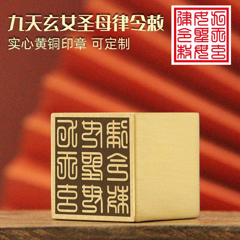 同者九天玄女圣母律令印黄铜印章佛道法印来图定制佛道图案大铜印