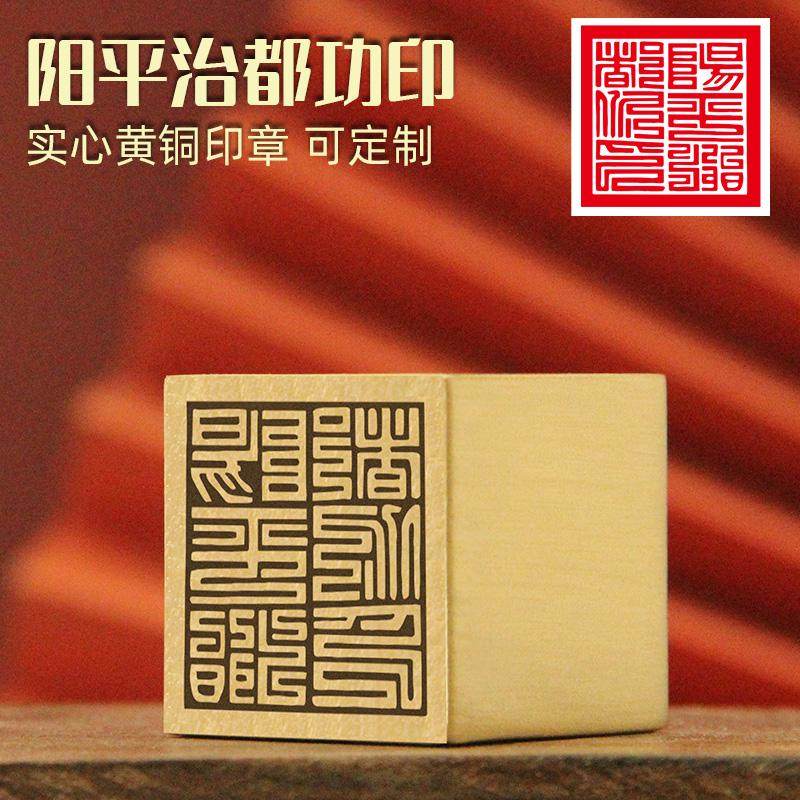 同者阳平治都功印黄铜印章实心