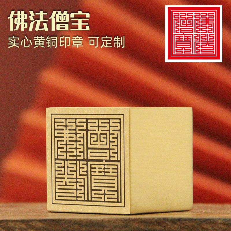 同者佛法僧宝黄铜印章佛道大法印实心道家化解符印定制篆刻一面印