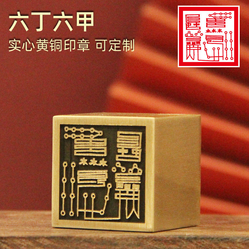 书边六丁六甲个性定制佛道法印图片