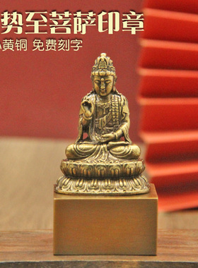 同者 大势至菩萨黄铜印章佛道法印摆件铜章印个人名字姓名篆刻