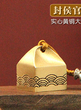 同者封侯官印实心黄铜大尺寸印章篆刻定制姓名私章名字刻字铜章印