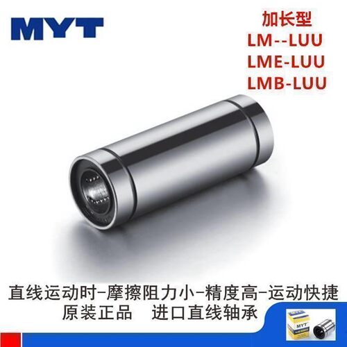 原装进口MYT直线轴承LM13LUU LM16LUU加长线性型高精度高精密轴承