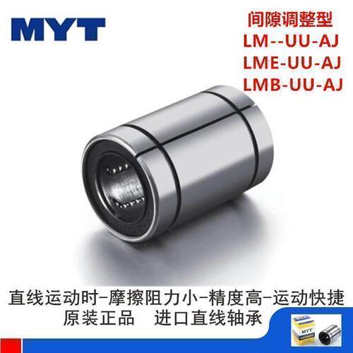 原装进口MYT直线轴承LM50UU-AJ E L OP 加长 间隙调整 开口型