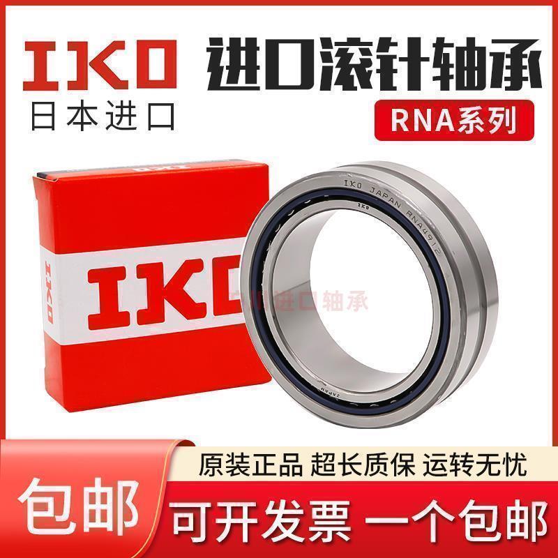 进口IKO滚针轴承RNA NA4836 4838 4840 4844 4848 4852 4856 4860