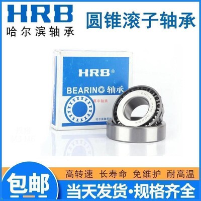 HRB哈尔滨轴承30302 30303 30304 30305 30306 30307 30308 30309