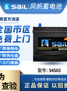 风帆54565蓄电池适配比亚迪f0长城c30宝骏310W/510原装汽车电瓶