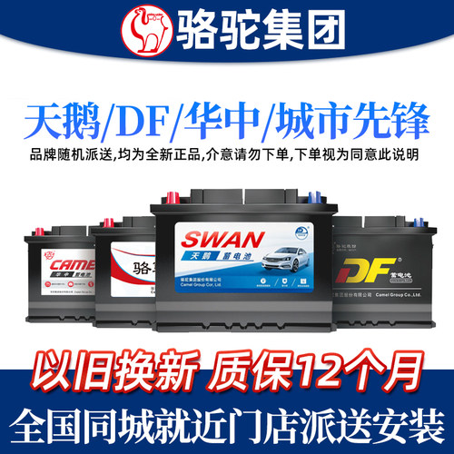 天鹅DF华中城市先锋蓄电池12V36A45A60A70A80A100A120A汽车电瓶