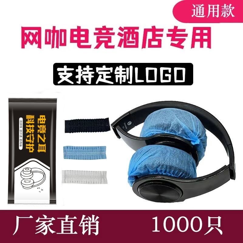 一次性耳机套网吧网咖电竞酒店专用头戴式保护套防尘防汗无纺布