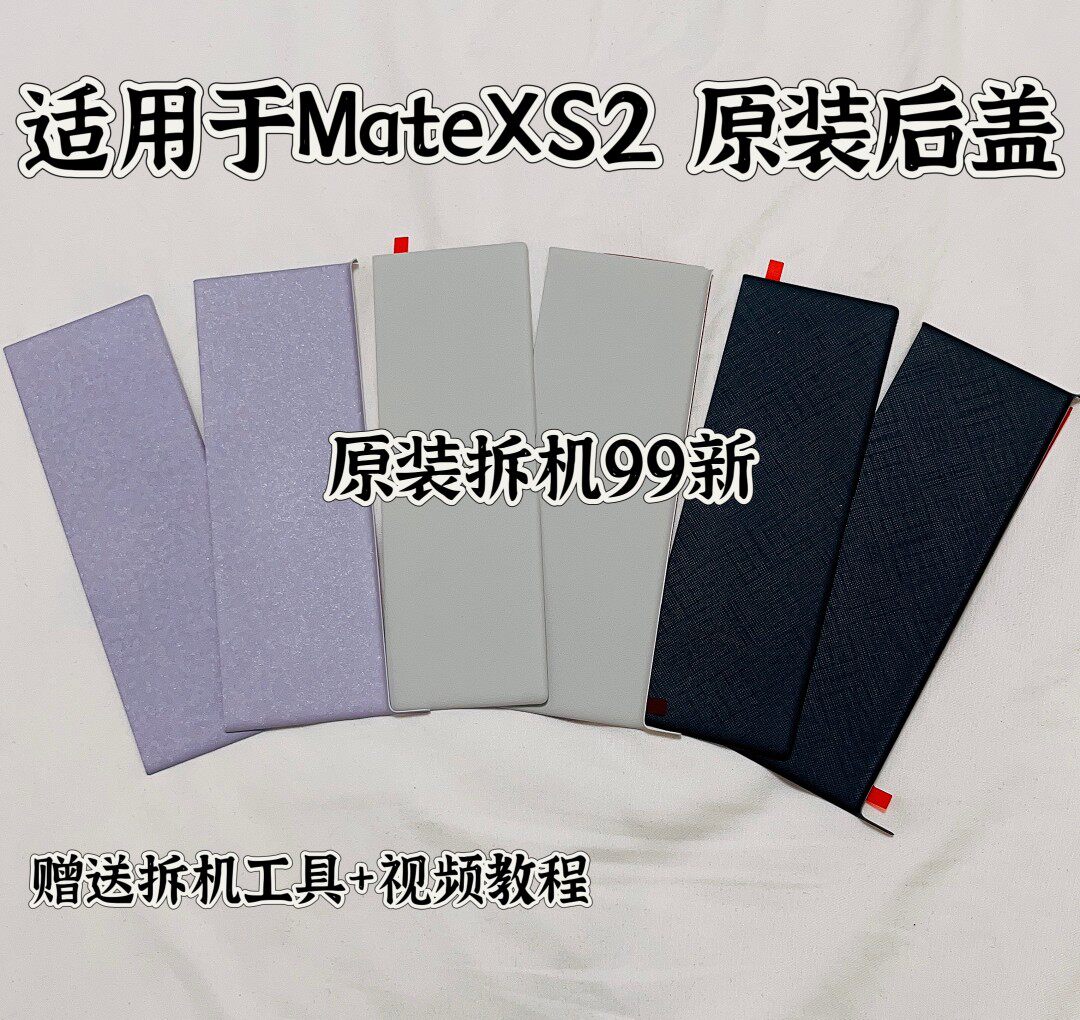 适用于华为mateXS2原装后盖.