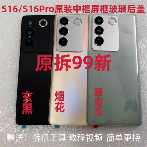 适用于VIVO S16原装后盖玻璃原厂手机后壳电池盖后屏原装后玻璃壳