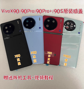 适用于 vivo X90纯原拆机99新后盖x90纯原拆机后玻璃后盖后壳外壳