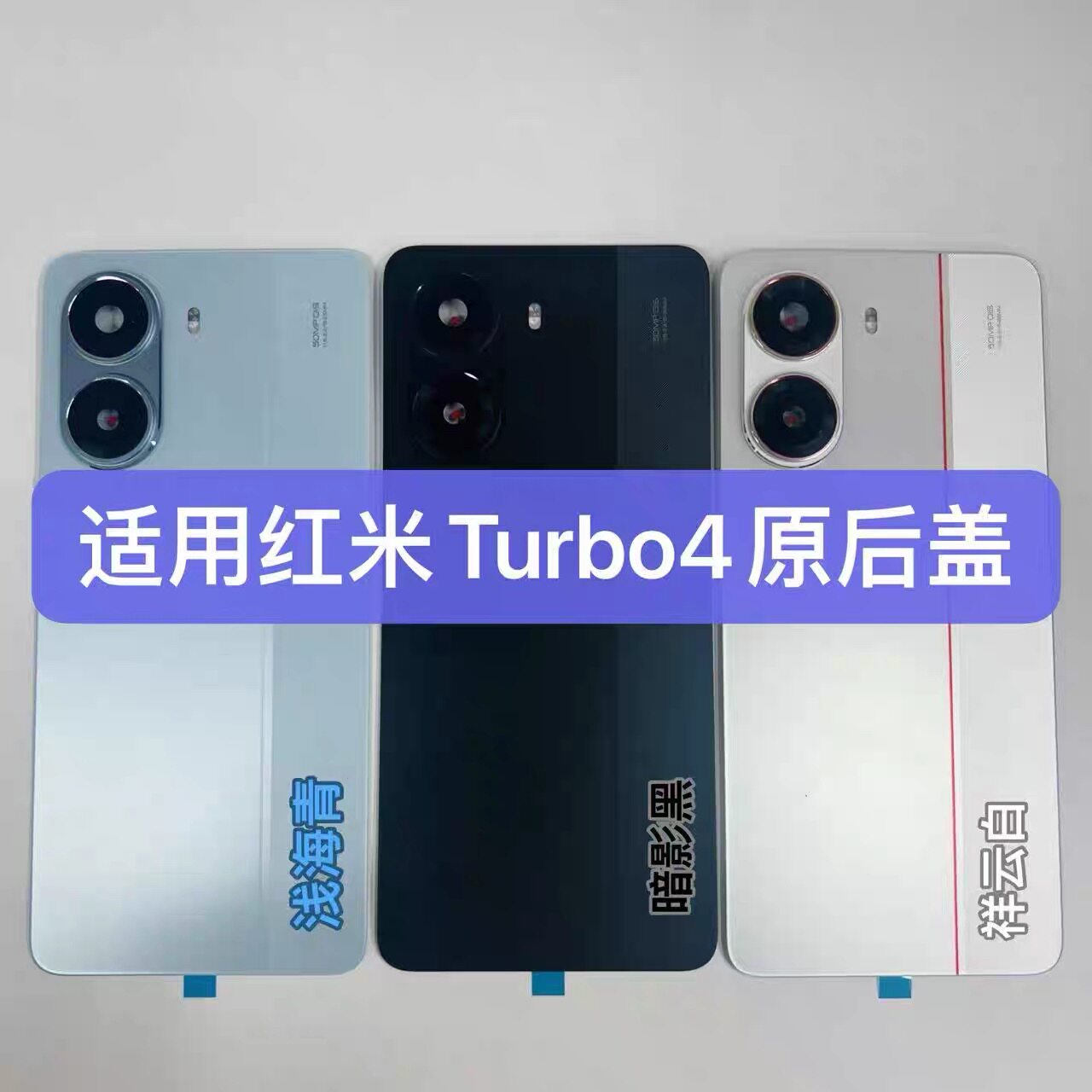 适用红米Turbo4原装拆机后盖电池后盖玻璃后盖turbo4后盖