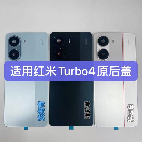 适用红米Turbo4原装拆机后盖电池后盖玻璃后盖turbo4后盖