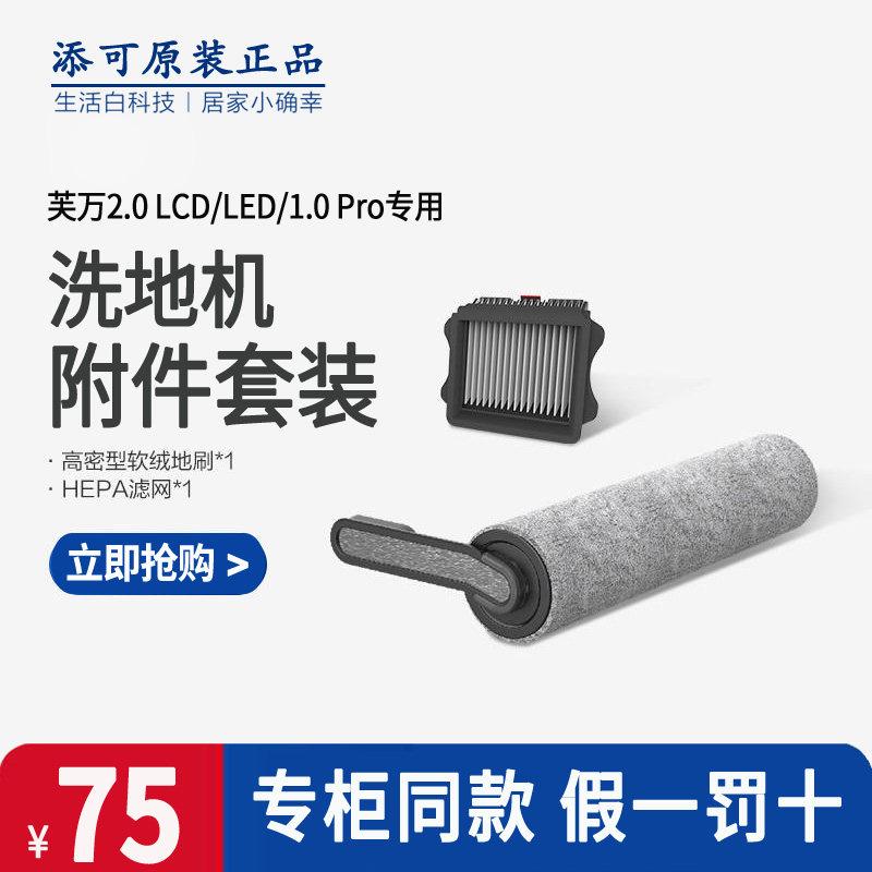 TINECO添可配件洗地机专用滚刷滤芯网二代2.0芙万3.0一代原装正