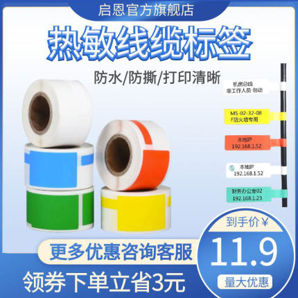 启恩彩色不干胶线缆热敏标签纸通信机房光纤尾纤数据网线P型刀型防水耐热b11/b3s标签贴纸打印纸移动精臣电信