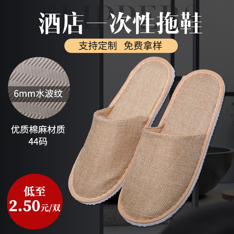 酒店一次性拖鞋宾馆加厚大码环保棉麻布6MM防滑原麻底民宿客房用