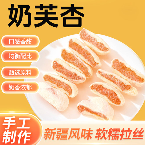 年货网红奶芙杏新疆特产奶夹杏干独立小包装奶香软糯叽叽休闲零食