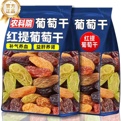 农科院四色葡萄干新疆特产大颗果干孕妇零食蜜饯混合黑加仑红提干