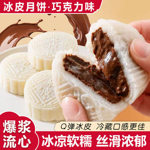 MCT巧克力爆浆流心冰皮月饼