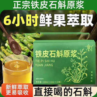 石斛原浆新鲜正宗铁皮石斛铁皮原液枫斗正品沙棘袋装原汁原液