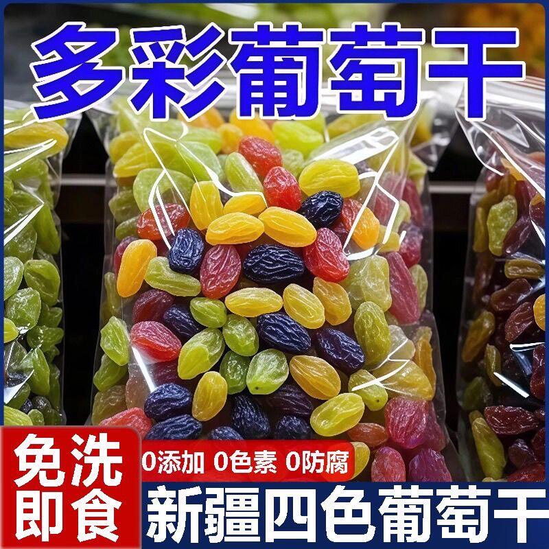 新疆特产四色葡萄干官方旗舰店特级超大免洗无沙葡萄干提子干即食