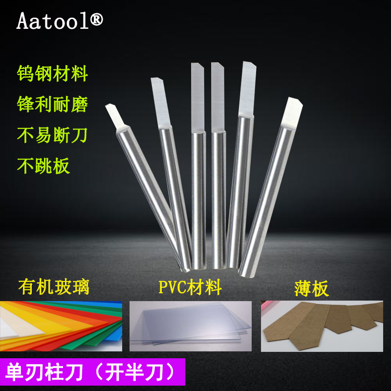 AATool单刃柱刀广告钨钢