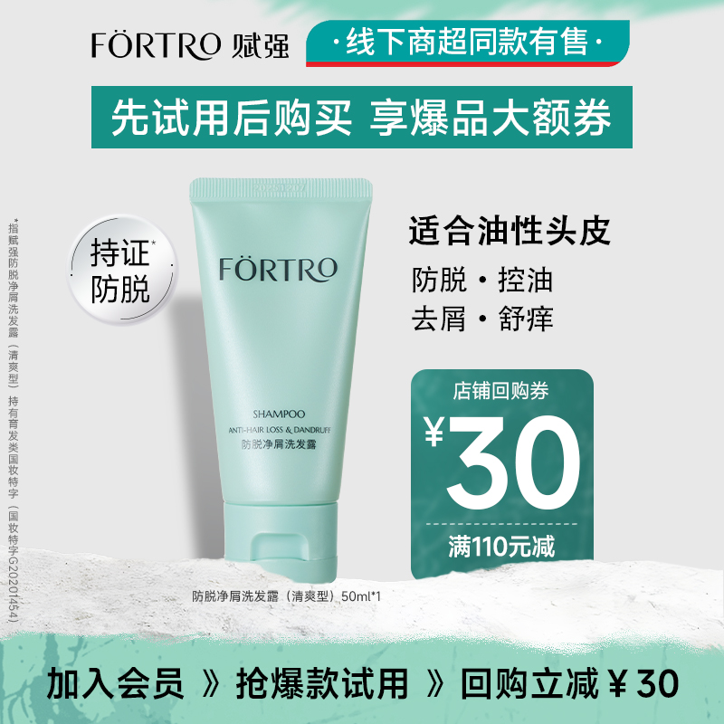 Fortro赋强防脱清爽控油净屑舒痒