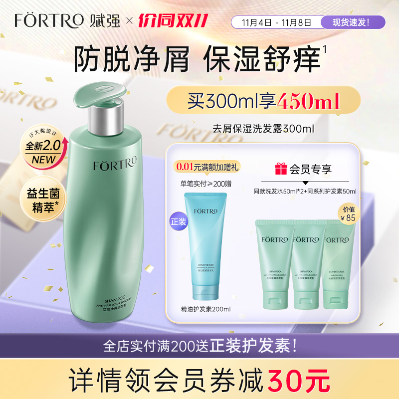 【价同双11】Fortro赋强益生菌防脱净屑洗发露去屑止痒洗发水