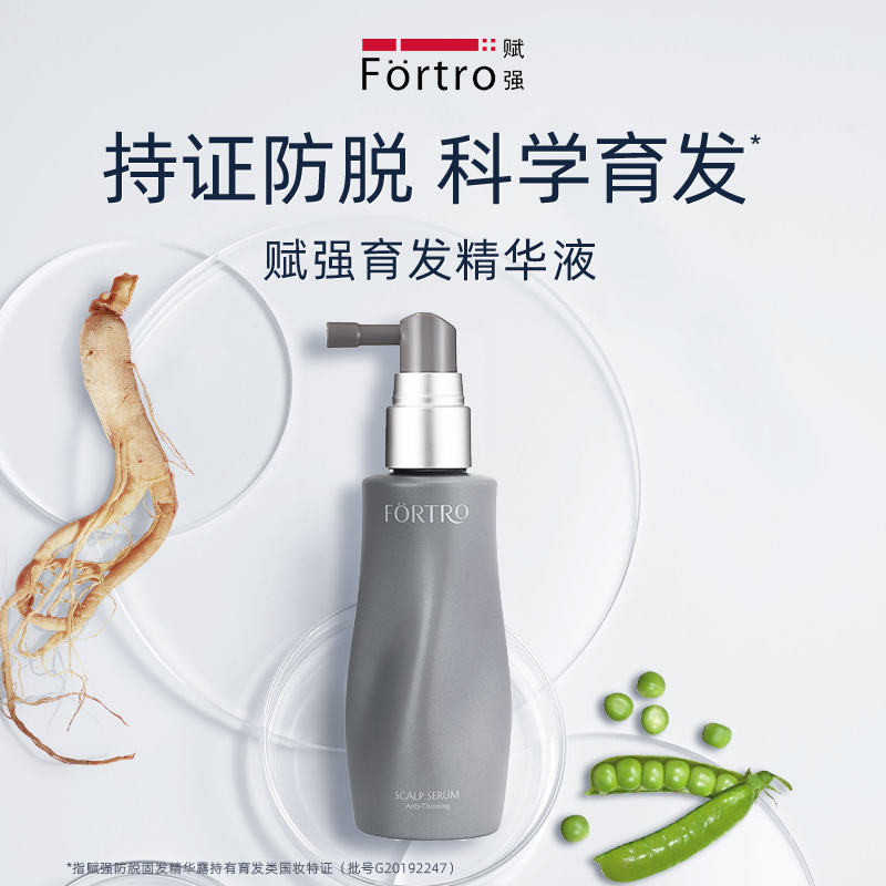 Fortro赋强防脱育发精华喷雾