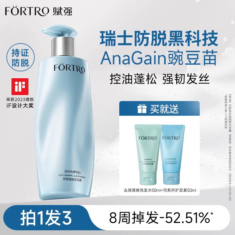 Fortro赋强防脱发洗发水控油蓬松