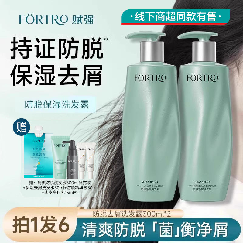 Fortro防脱净屑洗发露保湿