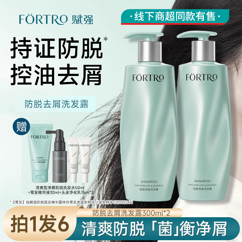Fortro防脱净屑洗发露保湿