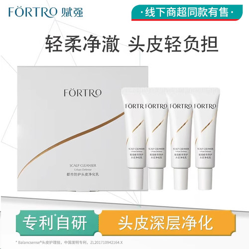 头皮净化乳控油清洁Fortro/赋强