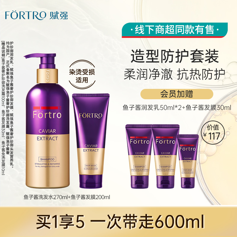 赋强鱼子酱头发护理套组