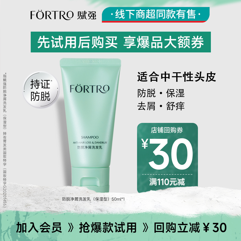 Fortro赋强防脱净屑舒痒保湿