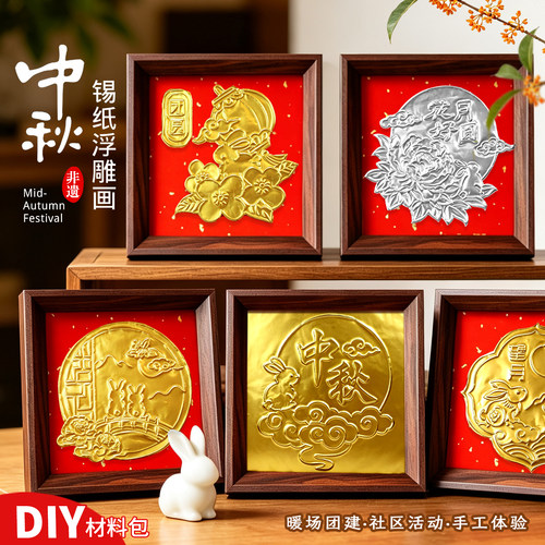 非遗锡纸浮雕画DIY材料包中秋