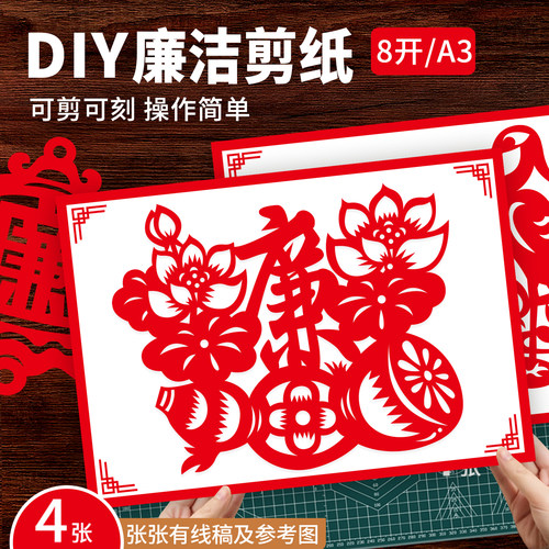 红色廉洁剪纸底稿DIY半成品